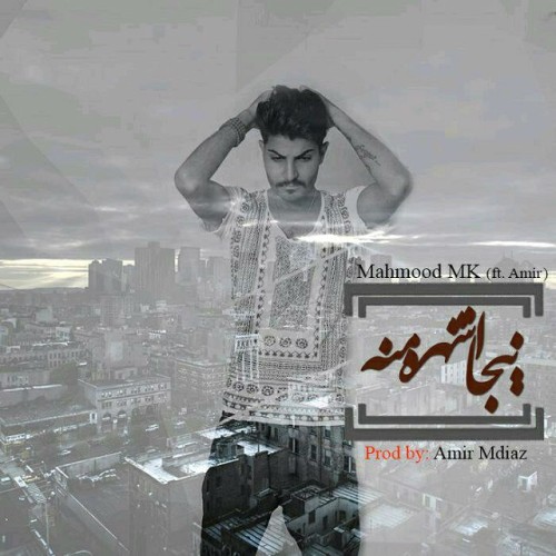 آهنگ اینجا شهر منه از محمود ام کی