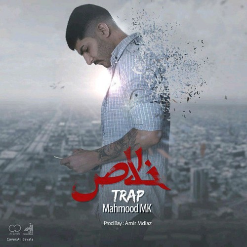 آهنگ خلاص از محمود ام کی