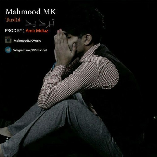 آهنگ تردید از محمود ام کی
