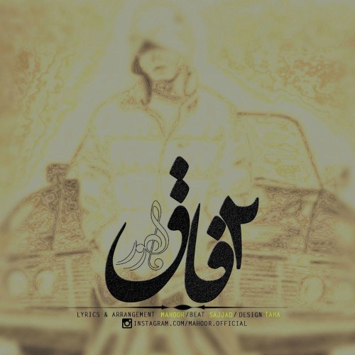 آهنگ ۲ فاق از ماهور آهنگ ۲ فاق از ماهور