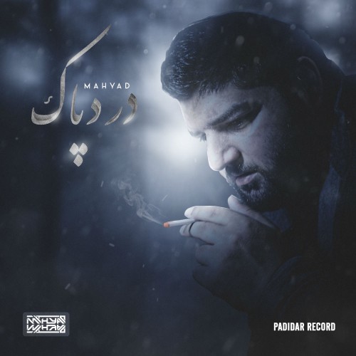 آهنگ درد پاک از مهیاد