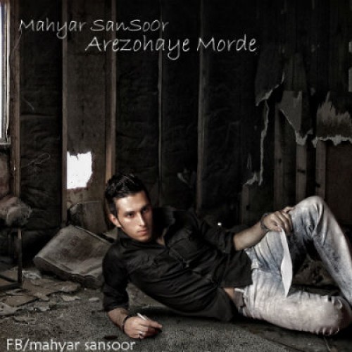 آهنگ جدید مهیار سانسور به نام آرزوهای مرده