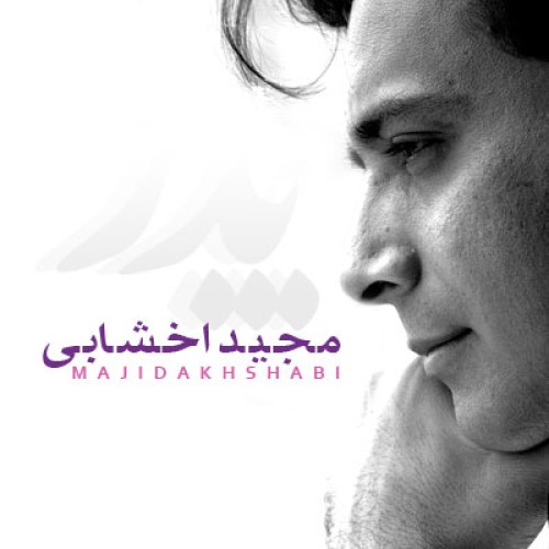 آهنگ جدید مجید اخشابی به نام پدر آهنگ جدید مجید اخشابی به نام پدر