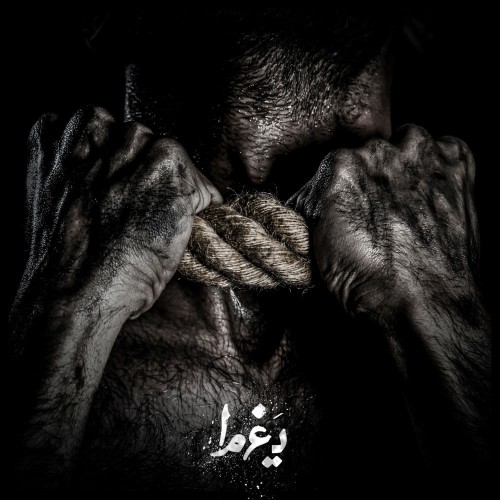 آهنگ یغما از ممد عارض