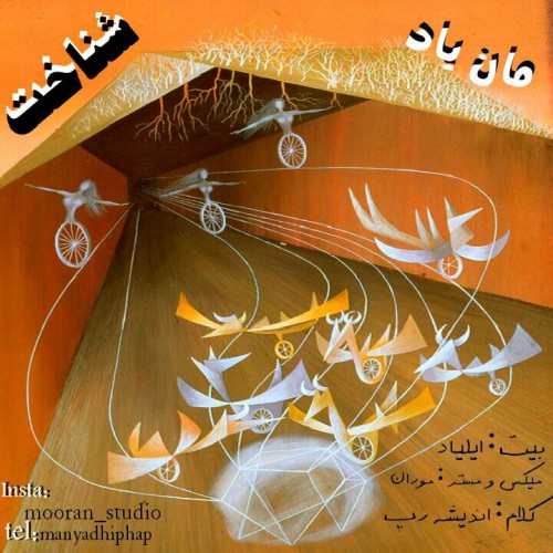 آهنگ شناخت از مان یاد آهنگ شناخت از مان یاد
