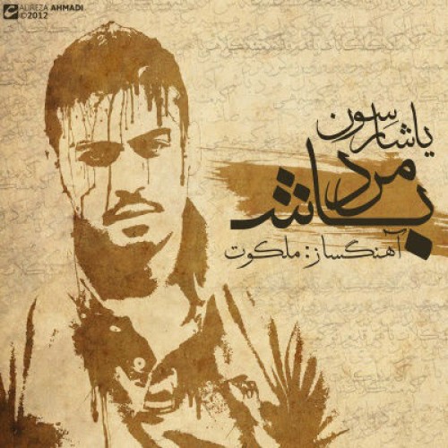 آهنگ جدید از یاشار سون به نام مرد باش