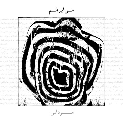 آهنگ من ایرانم از مرداس