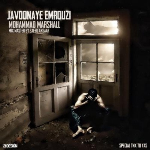 آهنگ جدید محمد مارشال به نام جوونانی امروزی