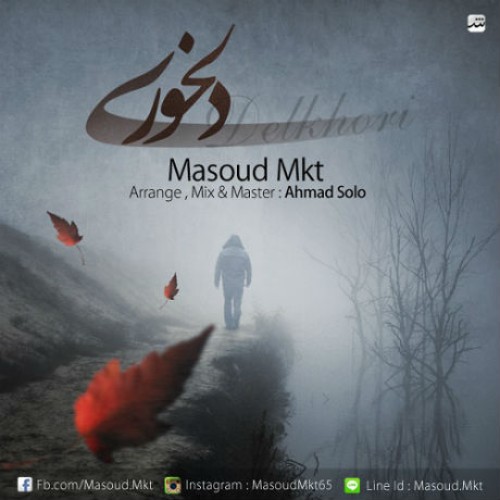 آهنگ جدید مسعود MKT به نام دلخوری