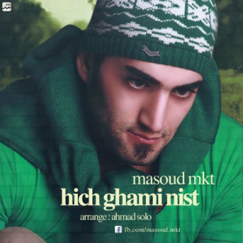 آهنگ جدید مسعود MKT به نام هیچ غمی نیست