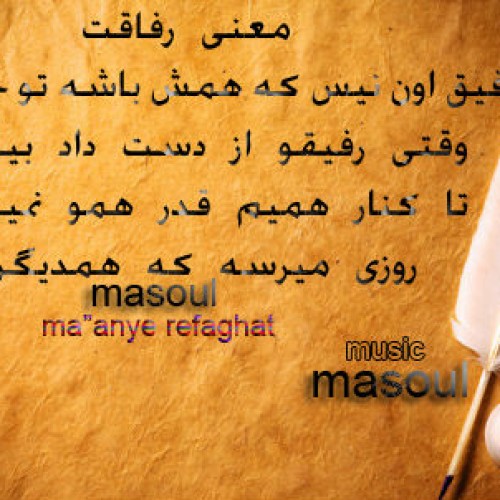 آهنگ جدید مسئول به نام معنی رفاقت