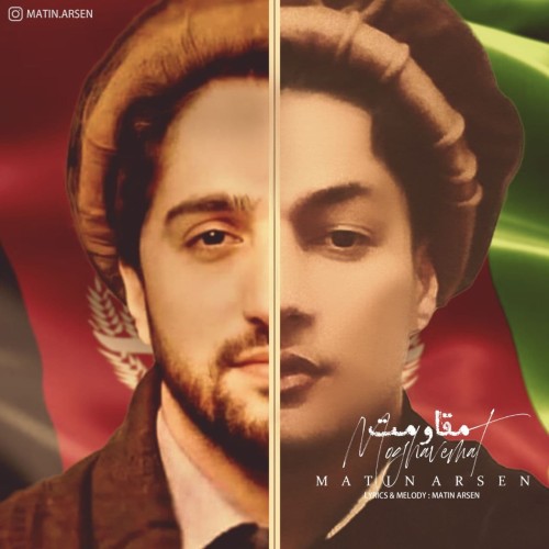 آهنگ مقاومت از متین آرسن