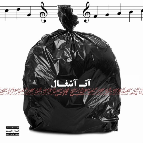 آهنگ آت آشغال از متین کارتی