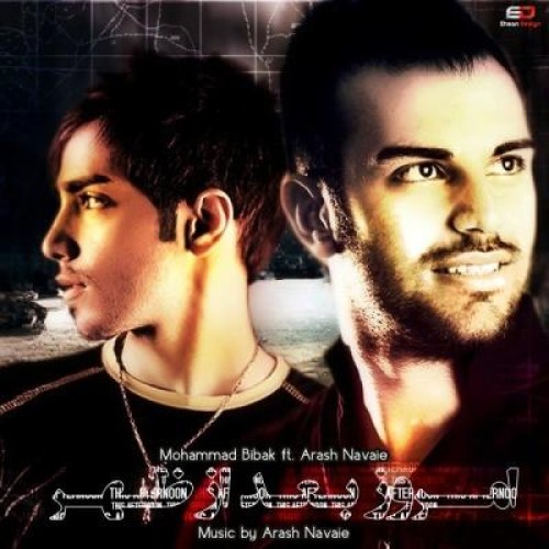 آهنگ جدید محمد بیباک به نام امروز بعد از ظهر