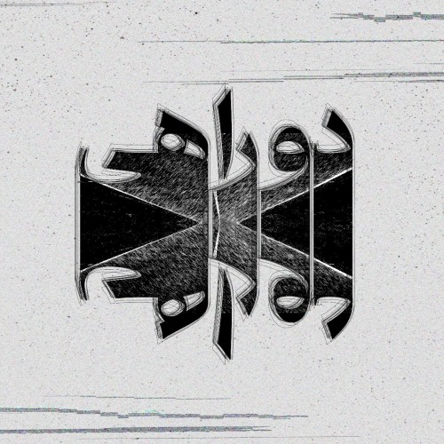 آهنگ دوراهی از ام سی داج