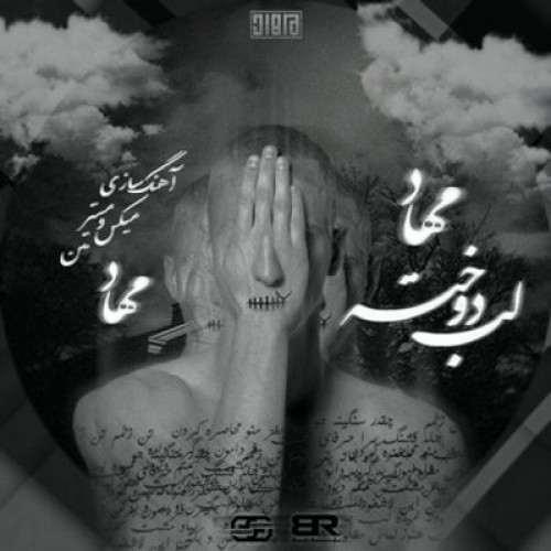 آهنگ جدید مهاد به نام لب دوخته