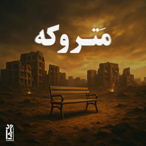 آلبوم متروکه از مهاد