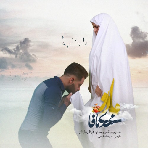 آهنگ مادر از مهدی مافا