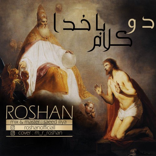 آهنگ دو کلام با خدا از مهدی روشن