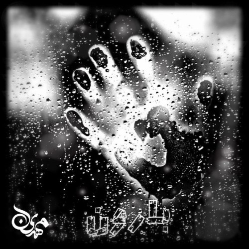 آهنگ بارون از مِهدین