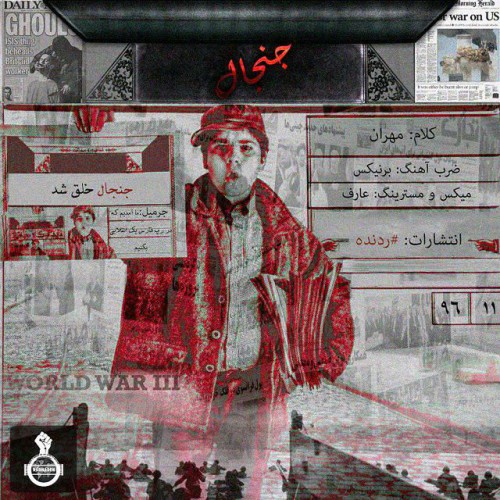 آهنگ جنجال از مهران