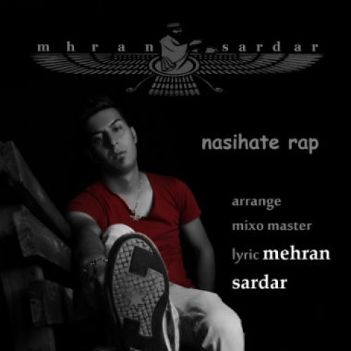 آهنگ جدید مهران سردار به نام نصیحت رپ