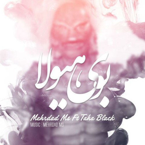 آهنگ بوی هیولا از مهرداد MS و طاها بلک