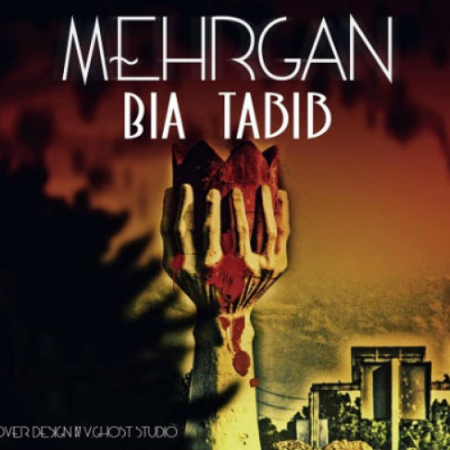 آهنگ جدید از مهرگان به نام بیا طبیب