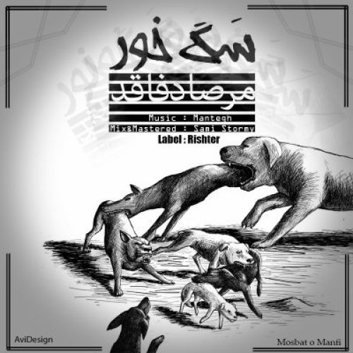 آهنگ جدید مرصاد فاقد به نام سگ خور