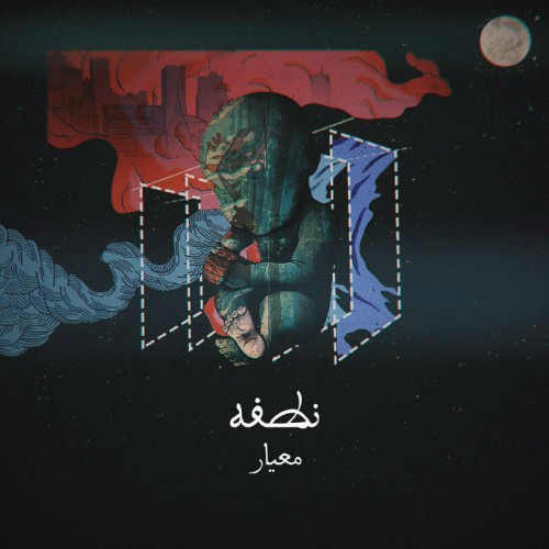 آلبوم کوتاه نطفه از معیار