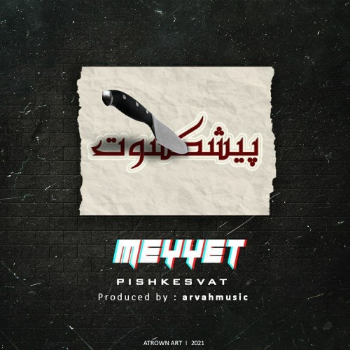 آهنگ پیشکسوت از میت