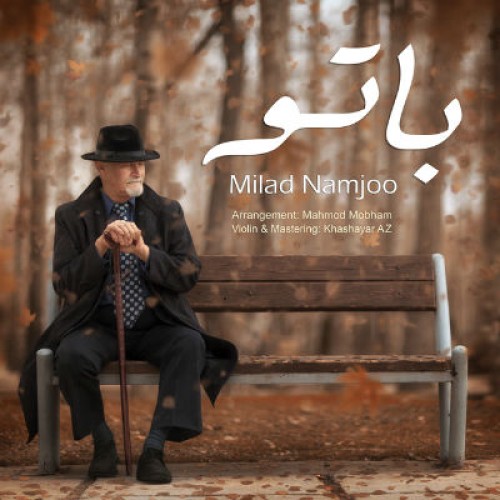 آهنگ جدید میلاد نامجو به نام با تو