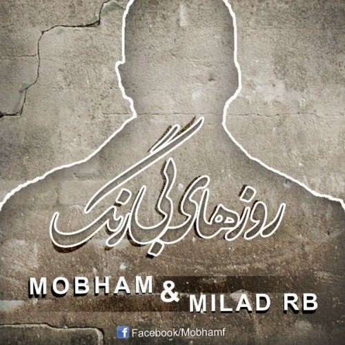 آهنگ روزهای بی رنگ از مبهم و میلاد RB