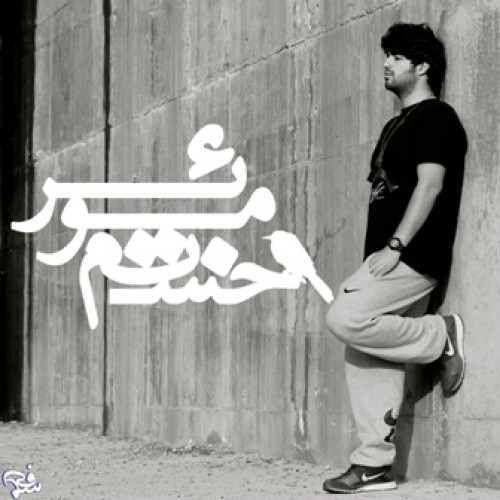 آهنگ جدید MoeR به نام خستم