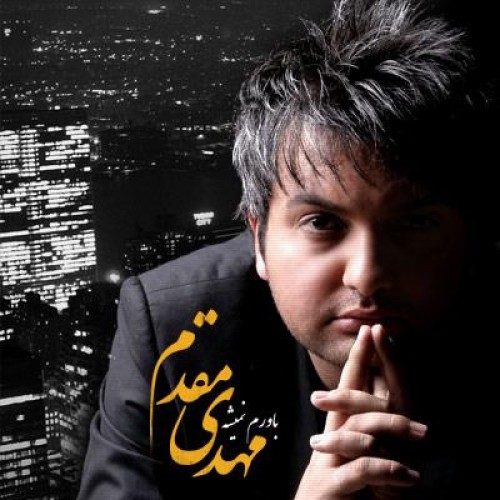 آهنگ جدید مهدی مقدم با نام باورم نمیشه