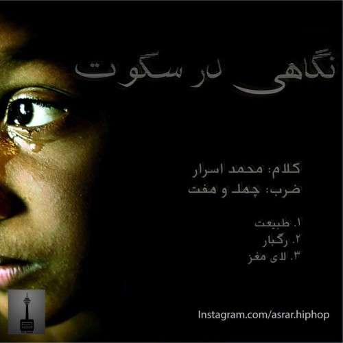 آلبوم نگاهی در سکوت از محمد اسرار آلبوم نگاهی در سکوت از محمد اسرار
