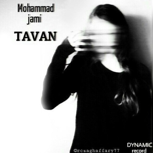 آهنگ تاوان از محمد جامی