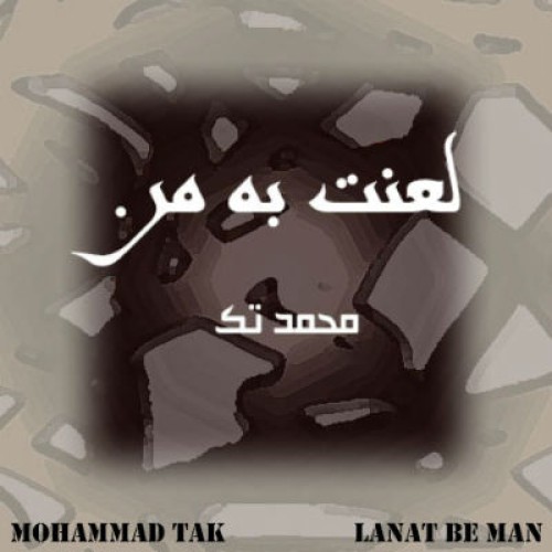آهنگ جدید محمد تک به نام لعنت به من