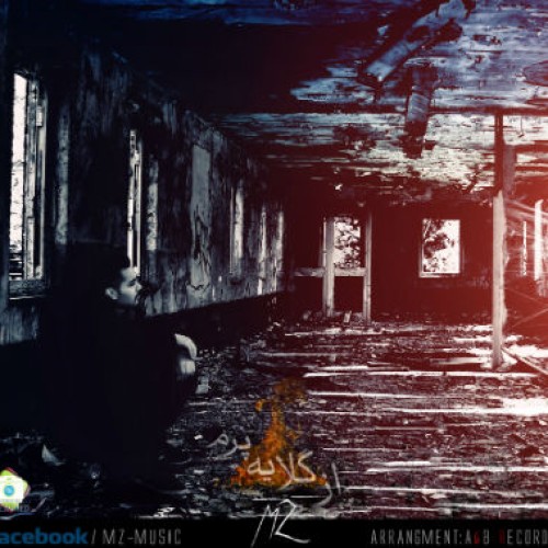 آهنگ جدید محمد MZ به نام از گلایه پرم