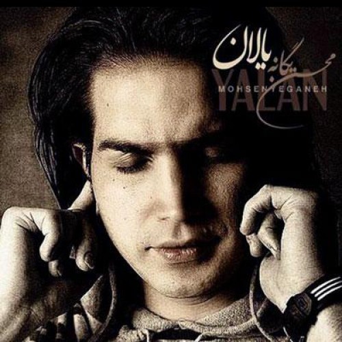 آهنگ جدید محسن یگانه به نام یالان
