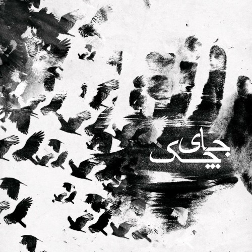آلبوم جای چک از محسن فرهنگ آلبوم جای چک از محسن فرهنگ