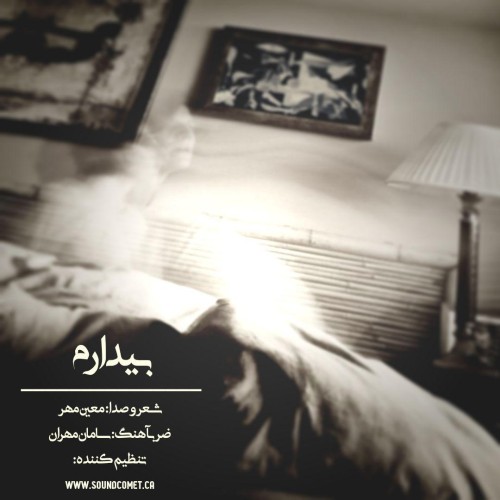 آهنگ بیدارم از معین مهر