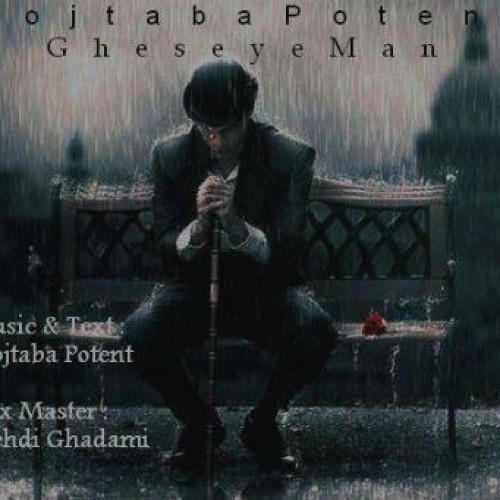 آهنگ جدید مجتبی پوتنت به نام قصه ی من