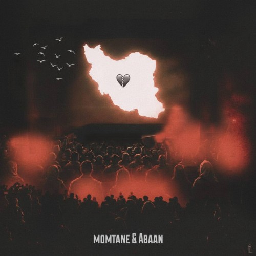 آهنگ هیچی مثل قبل نیست از مُمتَنع و آبان