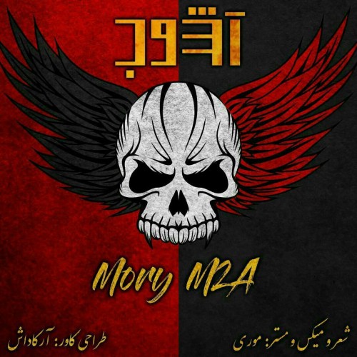 آهنگ آشوب از موری ام تو ای