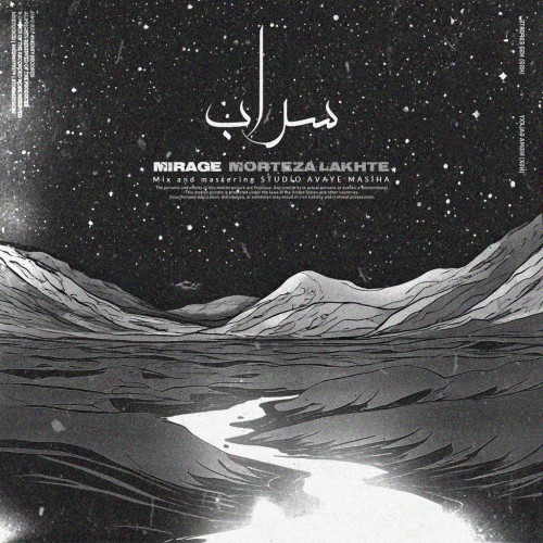 آهنگ سراب از مرتضی لخته