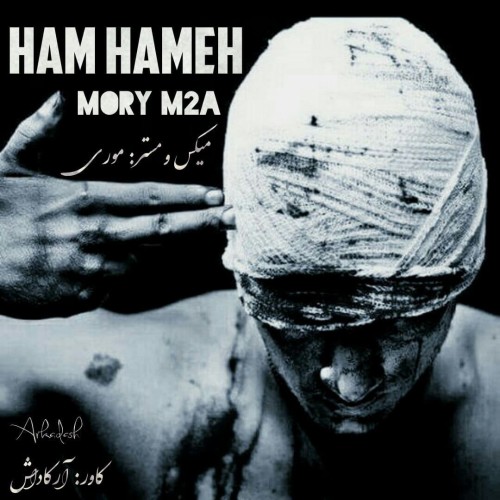 آهنگ همهمه از موری ام تو ای آهنگ همهمه از موری ام تو ای