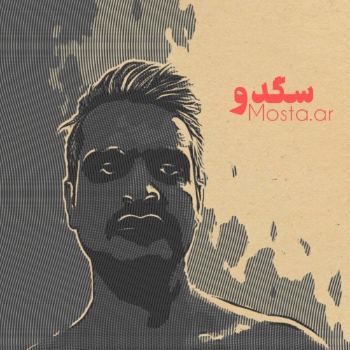 آلبوم کوتاه سگدو از مستعار
