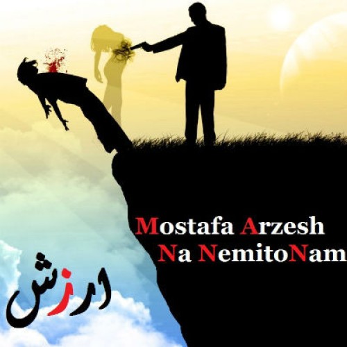 آهنگ جدید مصطفی ارزش به نام نه نمیتونم
