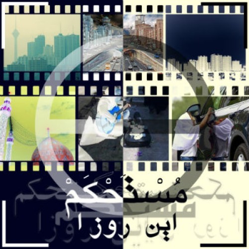 آهنگ جدید از مستحکم به نام این روزا